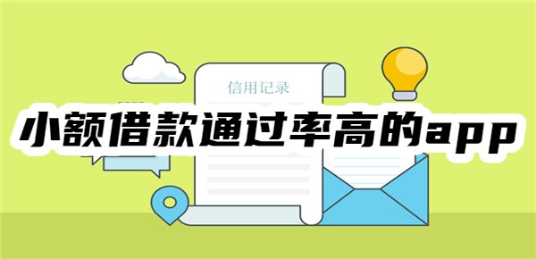 小额借款通过率高的app