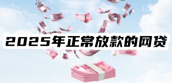 2025年正常放款的网贷