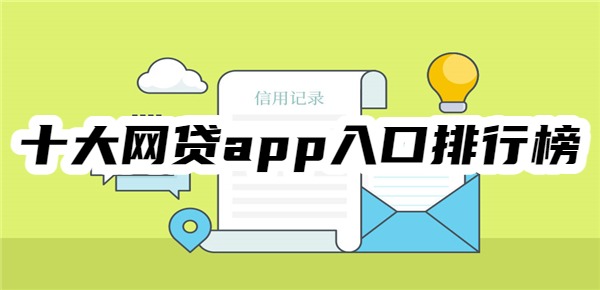 十大网贷app入口排行榜