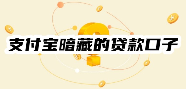 2025年支付宝暗藏的贷款口子