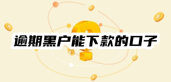 2025逾期黑户能下款的口子