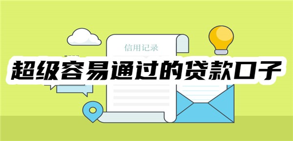 10个超级容易通过的贷款口子