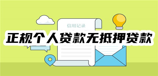 十大正规个人贷款无抵押贷款
