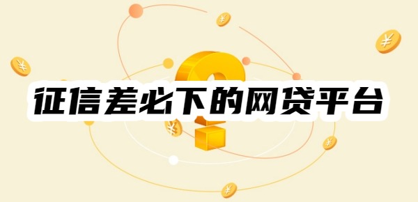 十大征信差必下的网贷平台