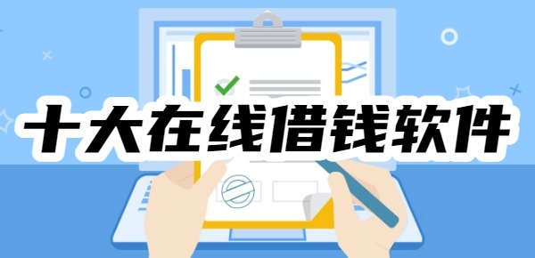 十大在线借钱软件