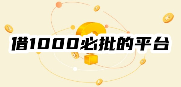 借1000必批的平台有哪些