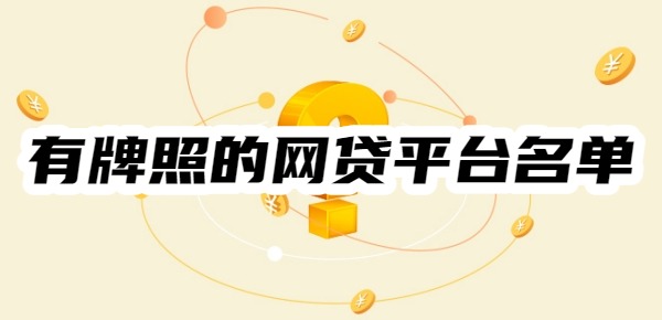 有牌照的网贷平台名单有哪些