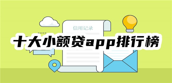 十大小额贷app排行榜 十大小额贷app排行榜