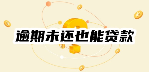 10个逾期未还也能贷款的平台