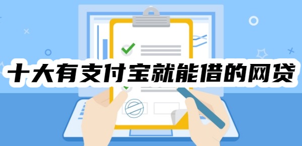十大有支付宝就能借的网贷