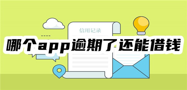 哪个app逾期了还能借钱