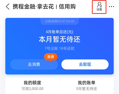 携程拿去花怎么关闭 携程拿去花怎么关闭