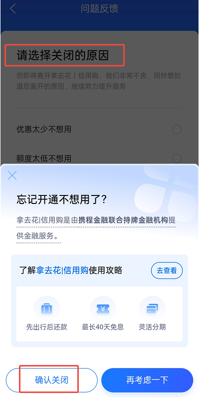携程拿去花怎么关闭 携程拿去花怎么关闭