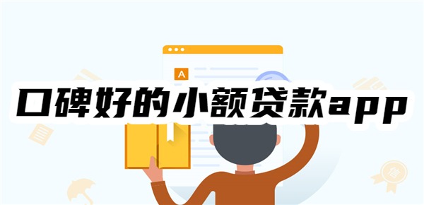 十大口碑好的小额贷款app
