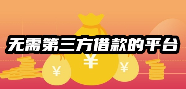 无需第三方借款的平台