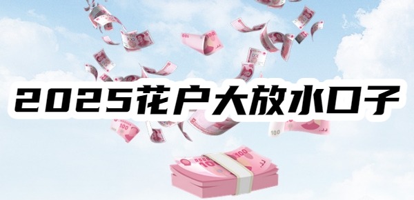 2025花户大放水口子