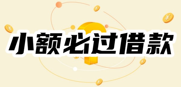 十大小额必过借款 十大小额必过借款