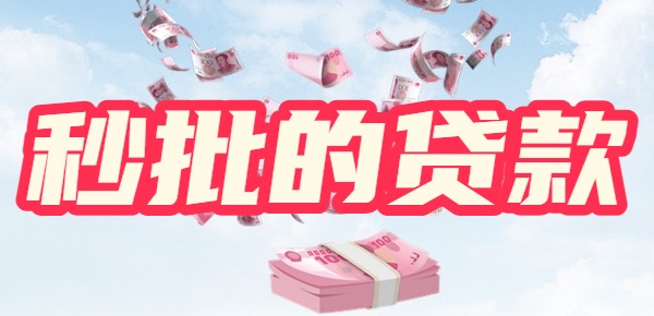 百分百秒批的贷款 百分百秒批的贷款