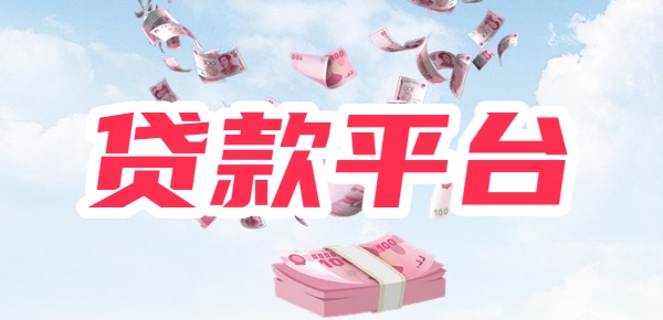 贷款平台百分百下款 贷款平台百分百下款
