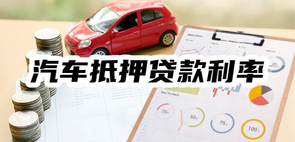 2025年汽车抵押贷款利率是多少