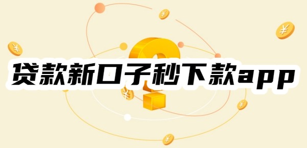 2025年贷款新口子秒下款app