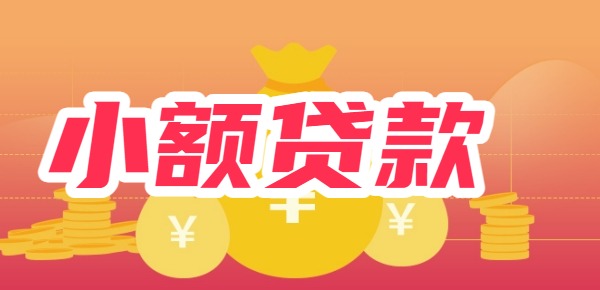急需500元秒下款的小额贷款