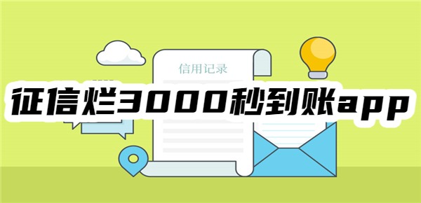 征信烂3000秒到账app