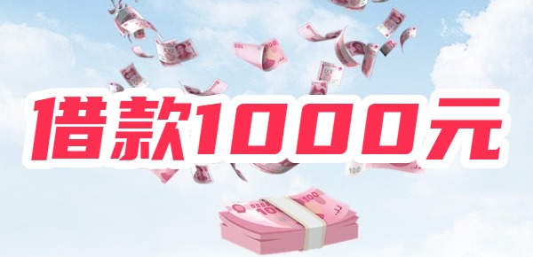 借款1000元马上放款