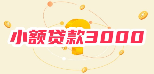 小额贷款3000急用