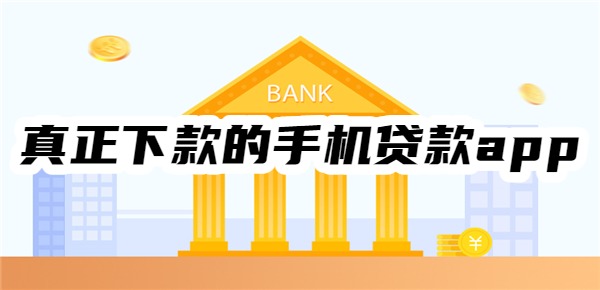 2025十大真正下款的手机贷款app