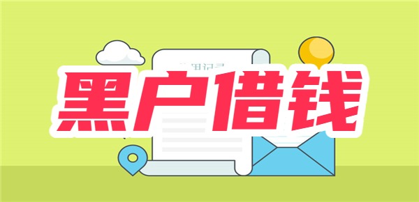 超级黑户严重逾期借钱 超级黑户严重逾期借钱