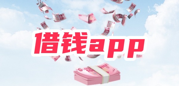 0门槛能快速借钱的app