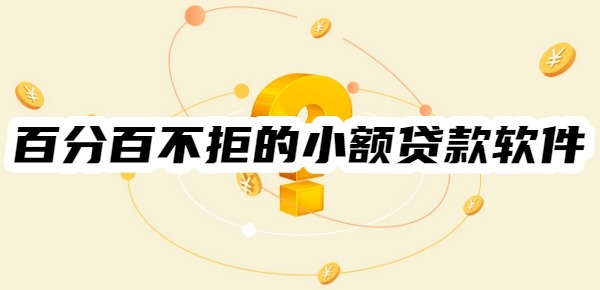 十大黑户百分百不拒的小额贷款软件