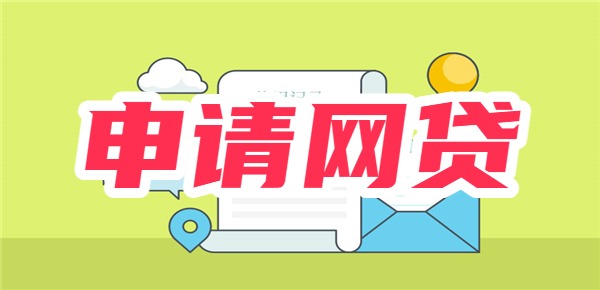 黑户严重逾期申请网贷能下的