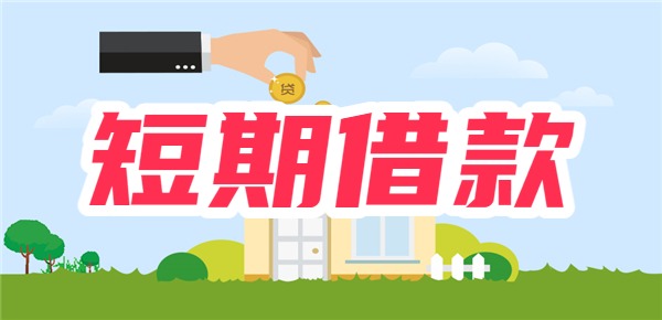 短期借款app免审批秒借钱