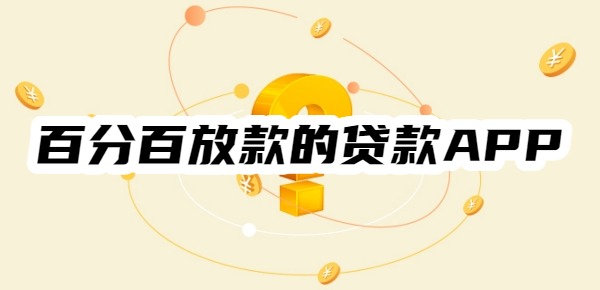 百分百放款的贷款APP