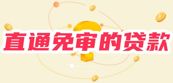直通免审的贷款