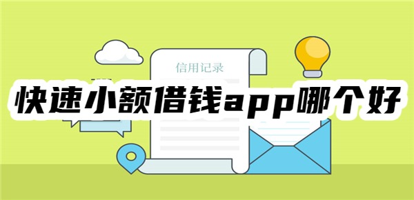 快速小额借钱app哪个好