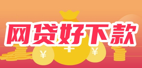 网贷好下款的新入口