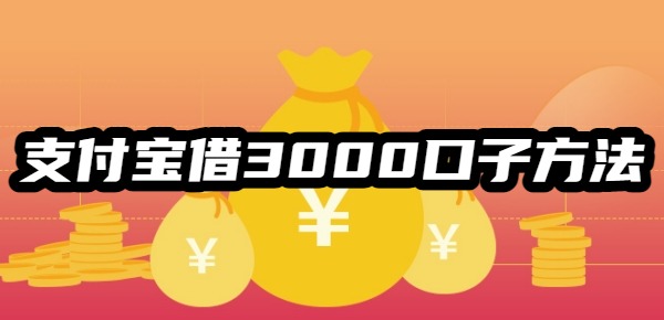 支付宝借3000口子方法