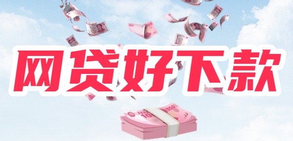 网贷好下款的新入口