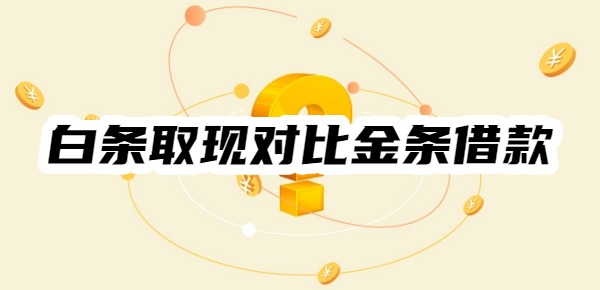 白条取现对比金条借款哪个划算