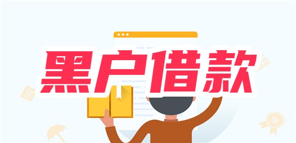 黑户哪里能借到500元应急