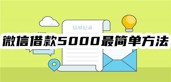 微信借款5000最简单方法