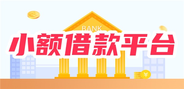 不看征信5000元小额借款平台大全