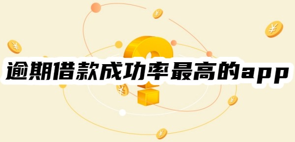 逾期借款成功率最高的app