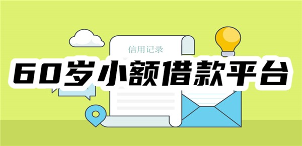 60岁小额借款平台有哪些