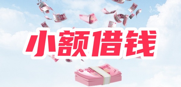 小额借钱1000到5000入口