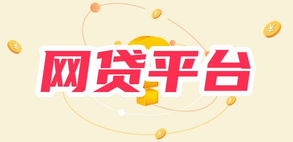 黑网贷平台名单最新