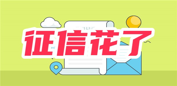 征信花了哪个平台能贷不查征信